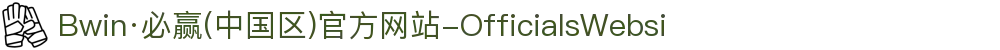 Bwin·必赢(中国区)官方网站-OfficialsWebsi