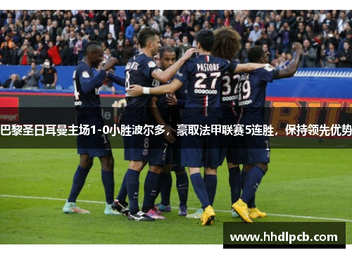 巴黎圣日耳曼主场1-0小胜波尔多，豪取法甲联赛5连胜，保持领先优势