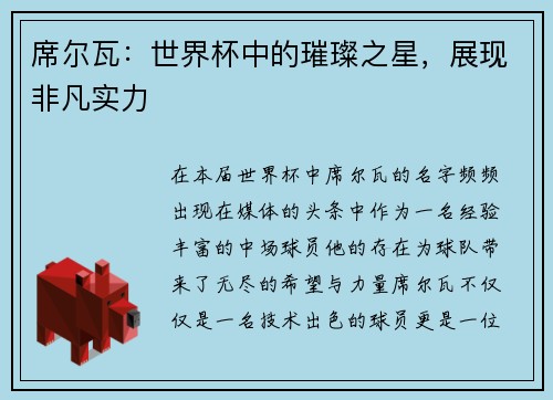 席尔瓦：世界杯中的璀璨之星，展现非凡实力