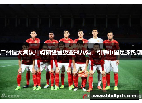 广州恒大淘汰川崎前锋晋级亚冠八强，引爆中国足球热潮