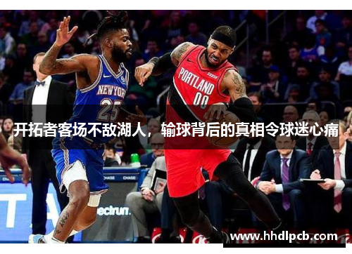 开拓者客场不敌湖人，输球背后的真相令球迷心痛