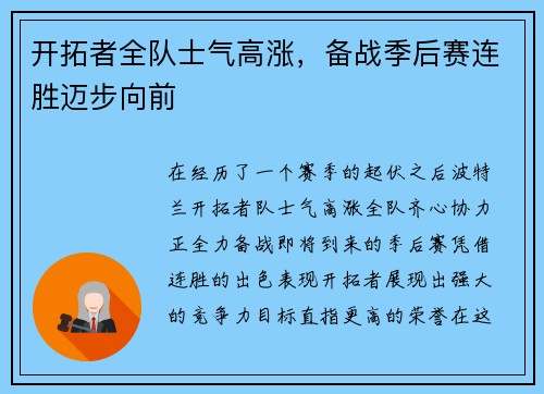 开拓者全队士气高涨，备战季后赛连胜迈步向前
