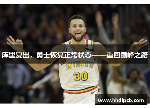 库里复出，勇士恢复正常状态——重回巅峰之路