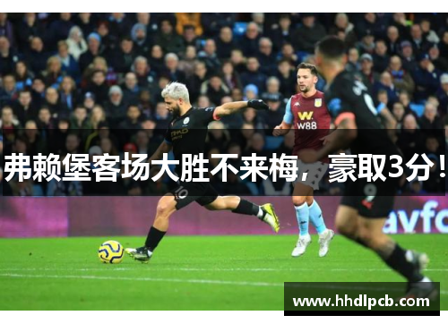 弗赖堡客场大胜不来梅，豪取3分！