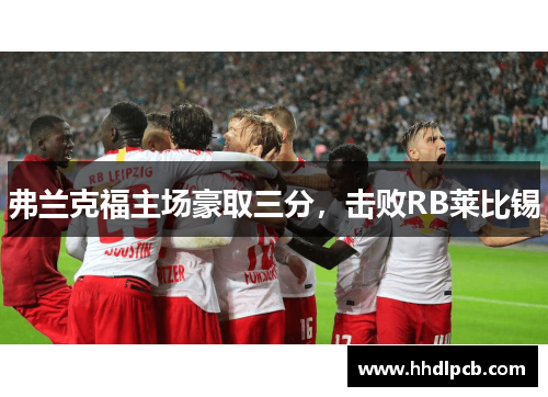 弗兰克福主场豪取三分，击败RB莱比锡
