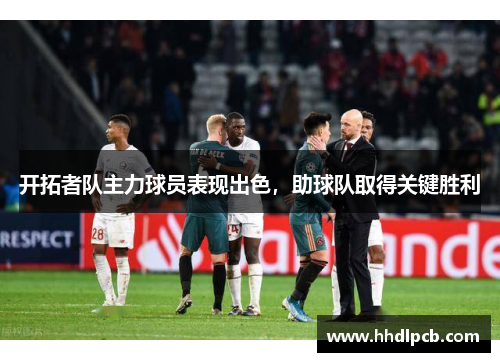 开拓者队主力球员表现出色，助球队取得关键胜利