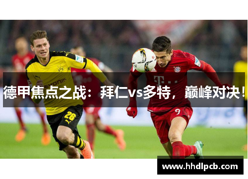 德甲焦点之战：拜仁vs多特，巅峰对决！