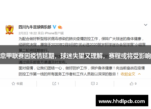意甲联赛因疫情延期，球迷失望又理解，赛程或将受影响
