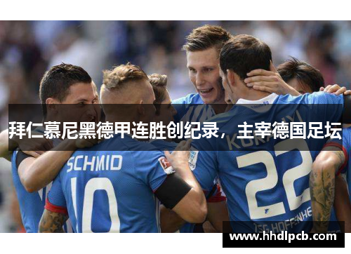 拜仁慕尼黑德甲连胜创纪录，主宰德国足坛