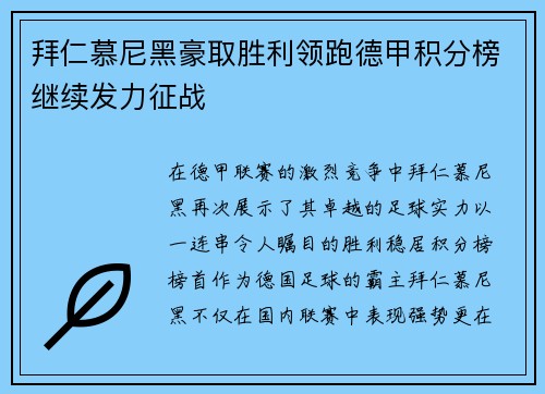 拜仁慕尼黑豪取胜利领跑德甲积分榜继续发力征战