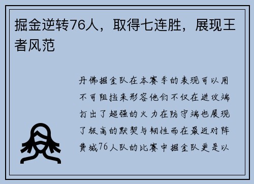 掘金逆转76人，取得七连胜，展现王者风范