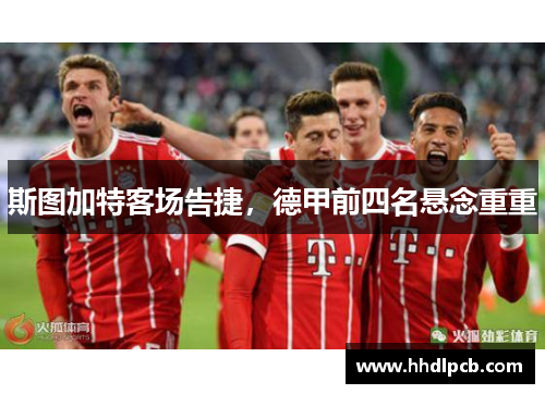 斯图加特客场告捷，德甲前四名悬念重重