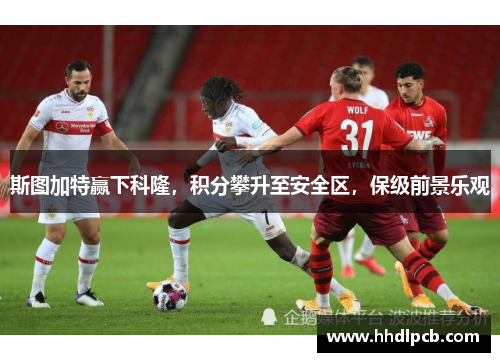 斯图加特赢下科隆，积分攀升至安全区，保级前景乐观