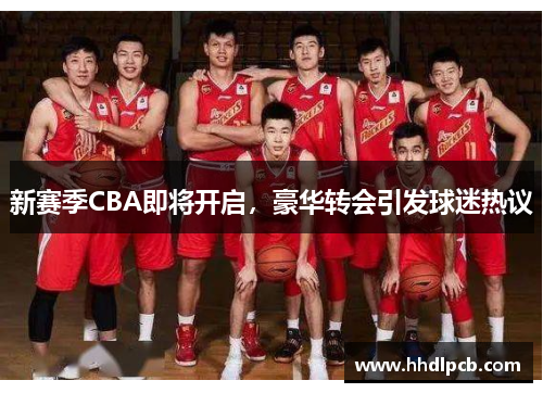 新赛季CBA即将开启，豪华转会引发球迷热议