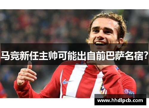 马竞新任主帅可能出自前巴萨名宿？