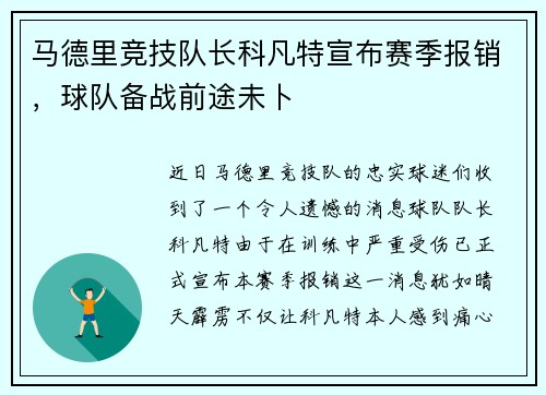 马德里竞技队长科凡特宣布赛季报销，球队备战前途未卜