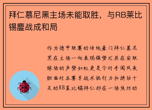 拜仁慕尼黑主场未能取胜，与RB莱比锡鏖战成和局