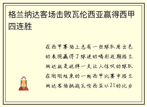 格兰纳达客场击败瓦伦西亚赢得西甲四连胜