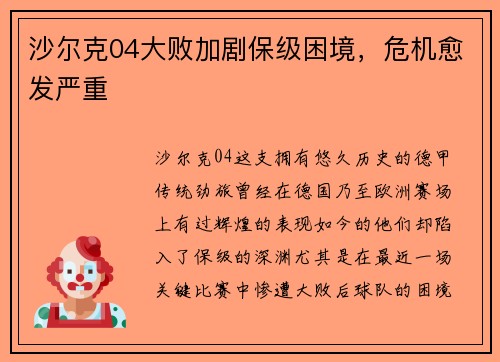 沙尔克04大败加剧保级困境，危机愈发严重