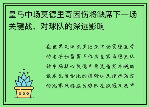 皇马中场莫德里奇因伤将缺席下一场关键战，对球队的深远影响
