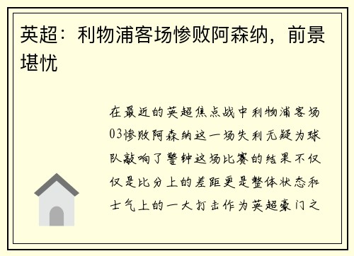 英超：利物浦客场惨败阿森纳，前景堪忧
