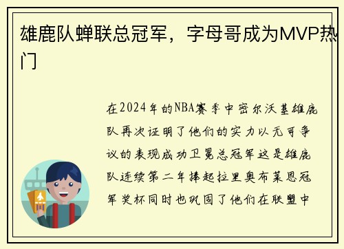 雄鹿队蝉联总冠军，字母哥成为MVP热门