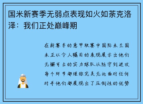 国米新赛季无弱点表现如火如荼克洛泽：我们正处巅峰期