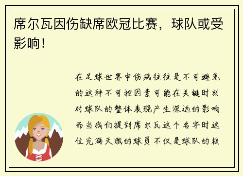 席尔瓦因伤缺席欧冠比赛，球队或受影响！