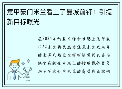 意甲豪门米兰看上了曼城前锋！引援新目标曝光