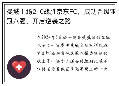 曼城主场2-0战胜京东FC，成功晋级亚冠八强，开启逆袭之路