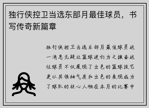独行侠控卫当选东部月最佳球员，书写传奇新篇章