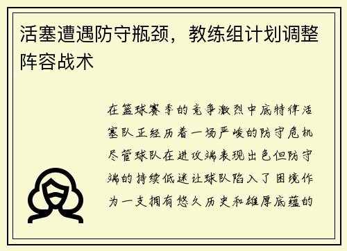 活塞遭遇防守瓶颈，教练组计划调整阵容战术