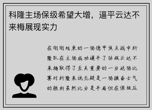 科隆主场保级希望大增，逼平云达不来梅展现实力
