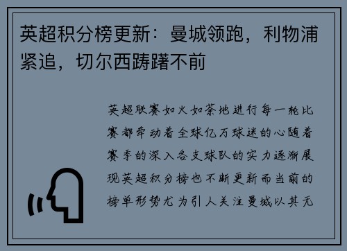 英超积分榜更新：曼城领跑，利物浦紧追，切尔西踌躇不前