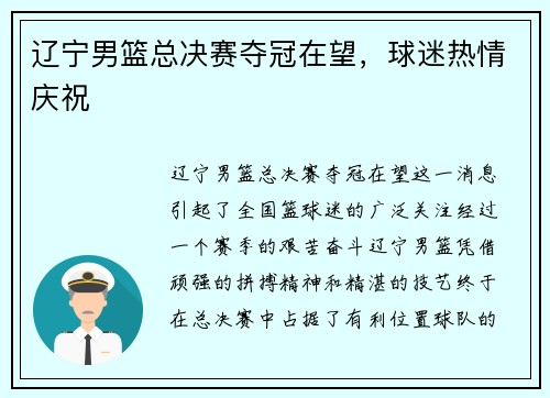 辽宁男篮总决赛夺冠在望，球迷热情庆祝