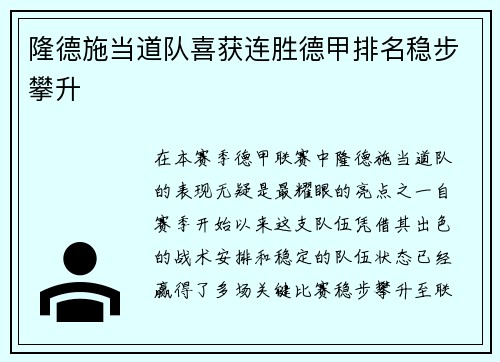 隆德施当道队喜获连胜德甲排名稳步攀升