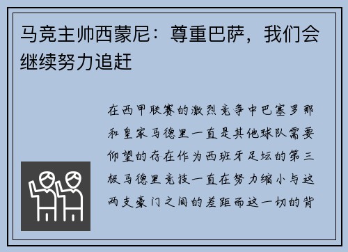 马竞主帅西蒙尼：尊重巴萨，我们会继续努力追赶