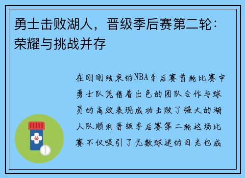 勇士击败湖人，晋级季后赛第二轮：荣耀与挑战并存