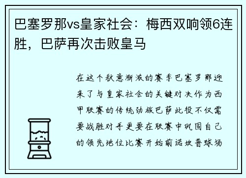 巴塞罗那vs皇家社会：梅西双响领6连胜，巴萨再次击败皇马