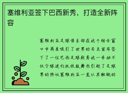 塞维利亚签下巴西新秀，打造全新阵容
