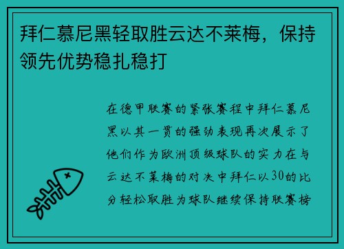 拜仁慕尼黑轻取胜云达不莱梅，保持领先优势稳扎稳打