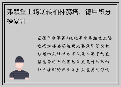 弗赖堡主场逆转柏林赫塔，德甲积分榜攀升！