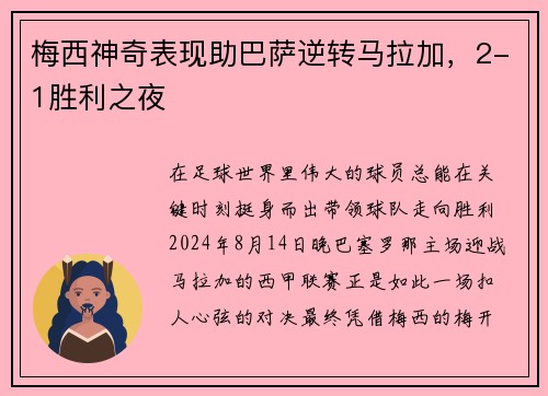 梅西神奇表现助巴萨逆转马拉加，2-1胜利之夜