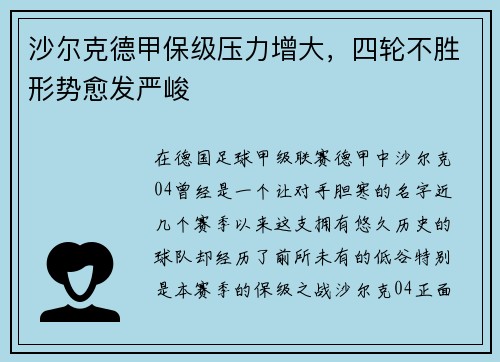 沙尔克德甲保级压力增大，四轮不胜形势愈发严峻