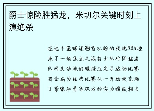 爵士惊险胜猛龙，米切尔关键时刻上演绝杀