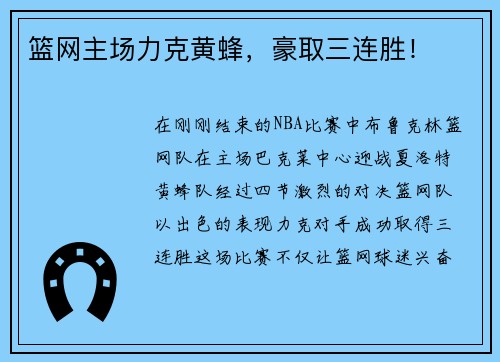 篮网主场力克黄蜂，豪取三连胜！