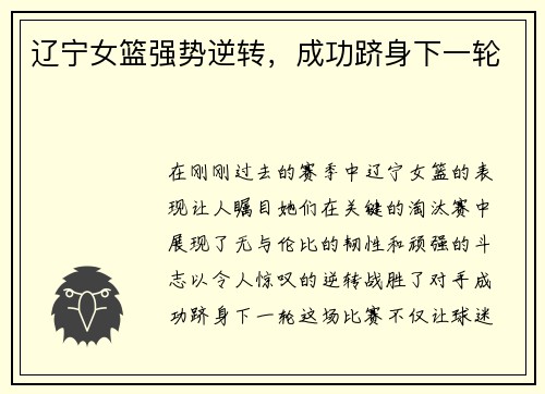 辽宁女篮强势逆转，成功跻身下一轮