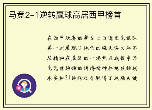马竞2-1逆转赢球高居西甲榜首