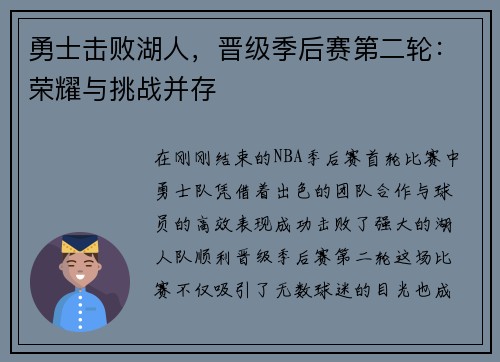 勇士击败湖人，晋级季后赛第二轮：荣耀与挑战并存