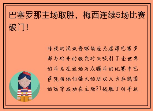 巴塞罗那主场取胜，梅西连续5场比赛破门！
